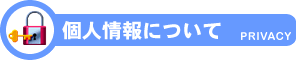 個人情報について